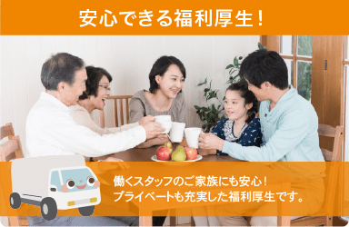 安心できる福利厚生！ 働くスタッフのご家族にも安心！ プライベートも充実した福利厚生です。