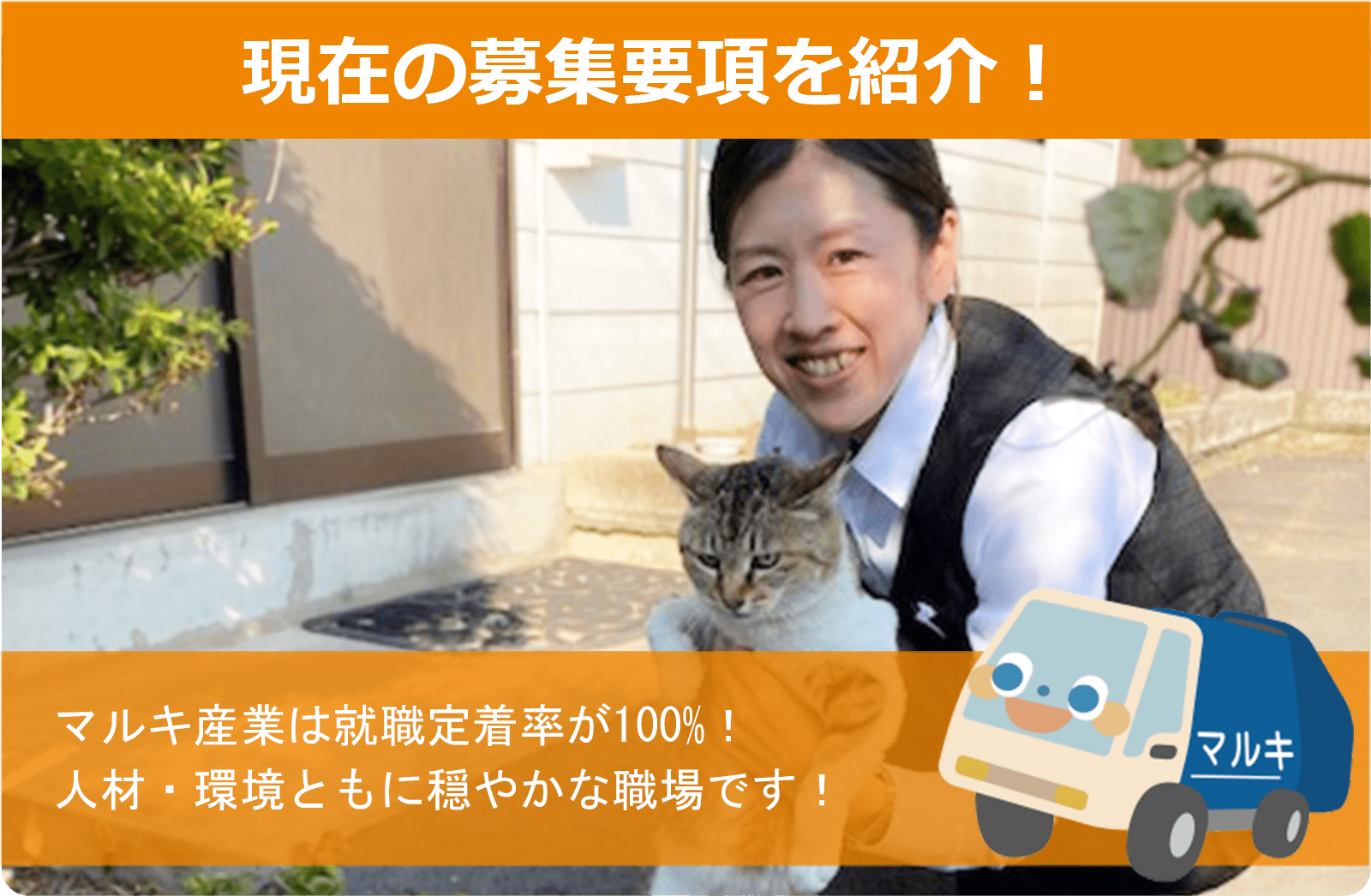 人材も職場もアットホームで穏やか！ マルキ産業は就業定着率が高いんです！その理由を教えます！