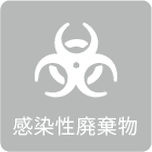 感染性廃棄物