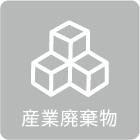 産業廃棄物