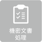 機密文書処理