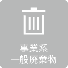 事業系一般廃棄物