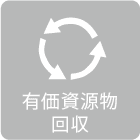 有価資源物回収