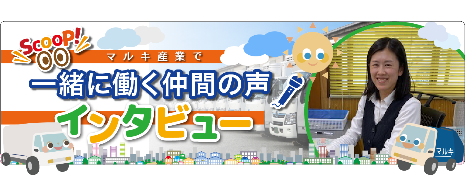 マルキ産業で一緒に働く仲間の声 インタビュー